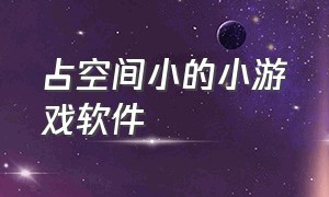 占空间小的小游戏软件（无广告的小游戏软件大全）