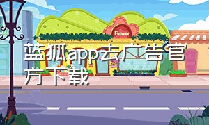 蓝狐app去广告官方下载