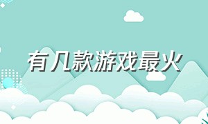 有几款游戏最火