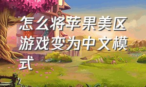 怎么将苹果美区游戏变为中文模式