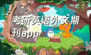 考研英语外文期刊app