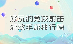 好玩的竞技射击游戏手游排行榜