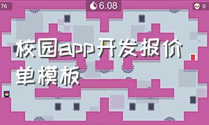 校园app开发报价单模板（校园app开发报价单模板图片）