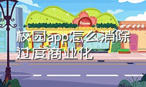 校园app怎么消除过度商业化