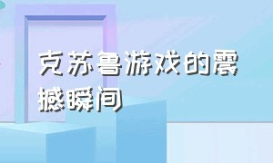 克苏鲁游戏的震撼瞬间