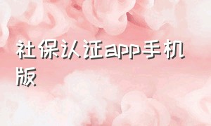 社保认证app手机版