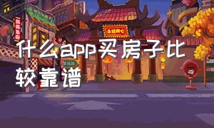 什么app买房子比较靠谱