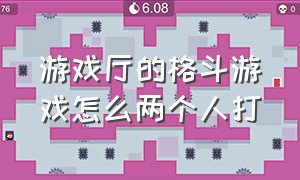 游戏厅的格斗游戏怎么两个人打（游戏厅的格斗游戏怎么两个人打一起）