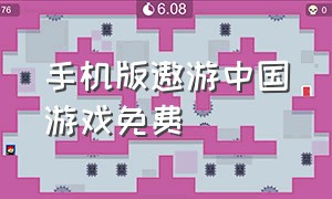 手机版遨游中国游戏免费（5款遨游中国手机版）