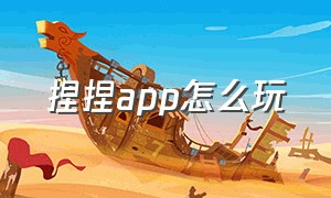 捏捏app怎么玩（捏捏乐!）