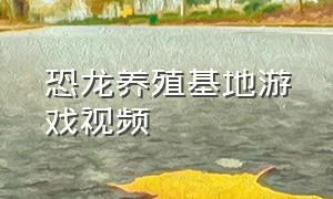 恐龙养殖基地游戏视频