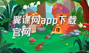 翼课网app下载官网