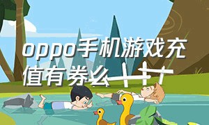 oppo手机游戏充值有券么