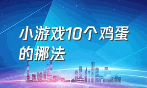 小游戏10个鸡蛋的挪法（移数字的小游戏技巧）