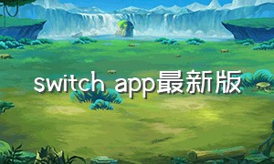 switch app最新版（switch online app最新版）