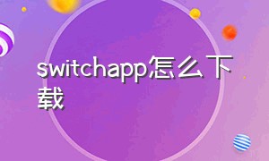 switchapp怎么下载（switch app怎么登录）