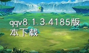 qqv8.1.3.4185版本下载（qqv8.8.95版本下载）