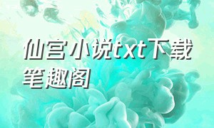 仙宫小说txt下载笔趣阁