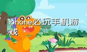 iphone必玩手机游戏（苹果手机不用花钱也能玩的游戏）