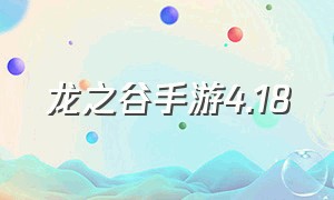 龙之谷手游4.18（龙之谷手游单机版最新版本）