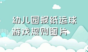 幼儿园报纸运球游戏规则图片