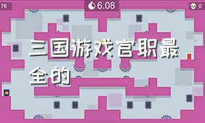 三国游戏官职最全的