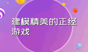 建模精美的正经游戏