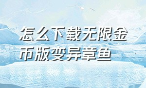 怎么下载无限金币版变异章鱼