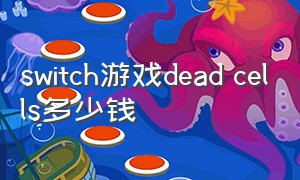 switch游戏dead cells多少钱