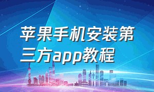 苹果手机安装第三方app教程