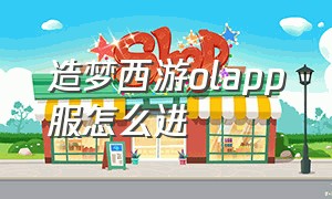 造梦西游olapp服怎么进