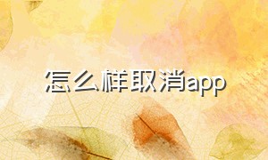 怎么样取消app