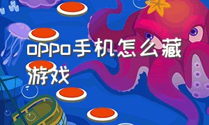 oppo手机怎么藏游戏（oppo手机的藏游戏的方法）