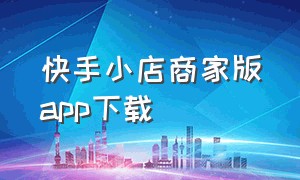 快手小店商家版app下载