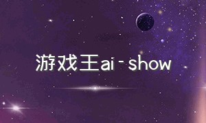 游戏王ai-show