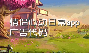 情侣心动日常app广告代码