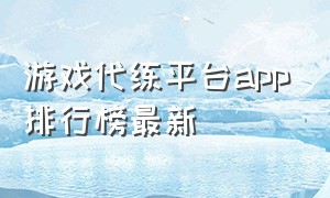 游戏代练平台app排行榜最新