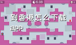 到香港怎么下载app