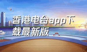 香港电台app下载最新版