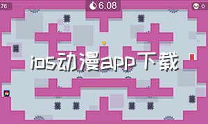 ios动漫app下载