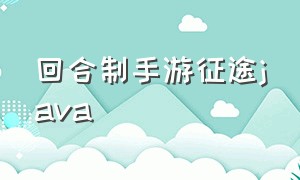 回合制手游征途java（回合制手游大魔兽）