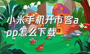 小米手机开市客app怎么下载