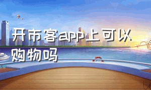 开市客app上可以购物吗（开市客app下载）