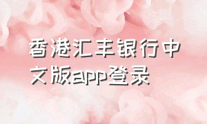 香港汇丰银行中文版app登录