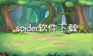 spider软件下载