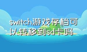 switch游戏存档可以转移到sd卡吗