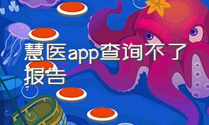 慧医app查询不了报告