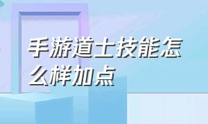 手游道士技能怎么样加点（手游传奇道士技能最佳设置）