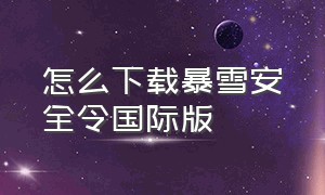 怎么下载暴雪安全令国际版（暴雪战网国际服安全令怎么下载）