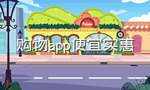 购物app便宜实惠